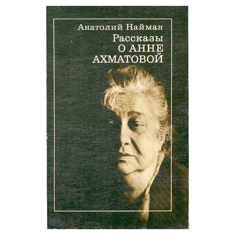 фото Рассказы о Анне Ахматовой