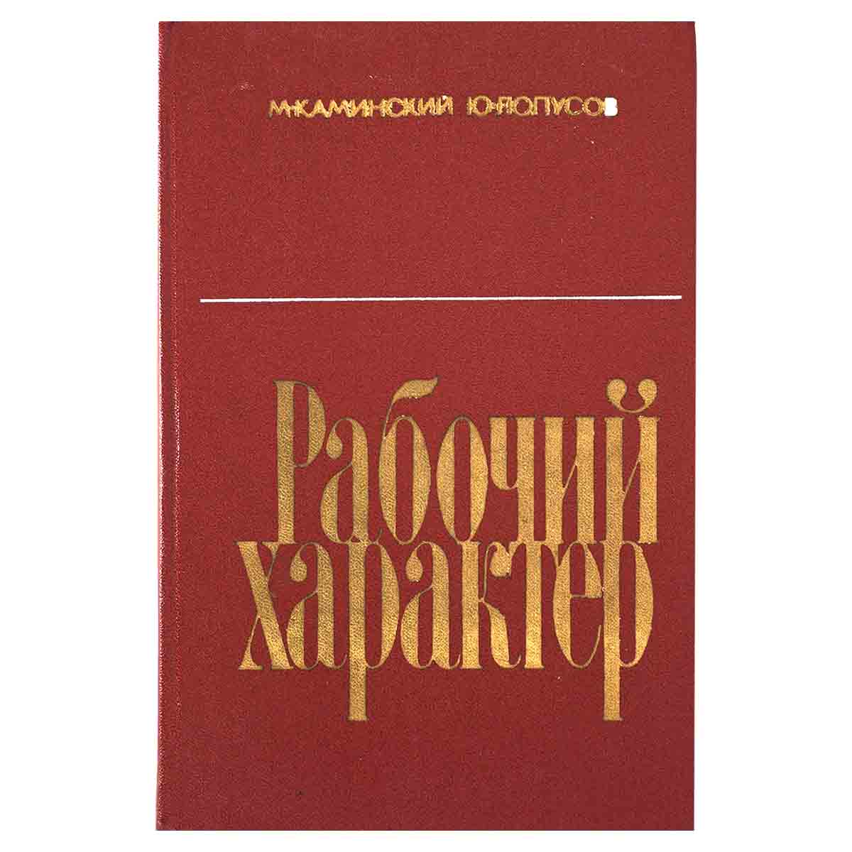 фото Рабочий характер