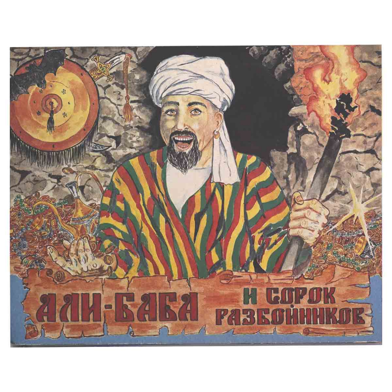 фото Али-баба и сорок разбойников