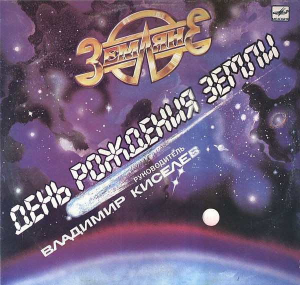 Группа Земляне / День рождения Земли