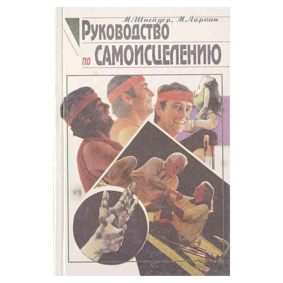 фото Руководство по самоисцелению: Как победить любую болезнь