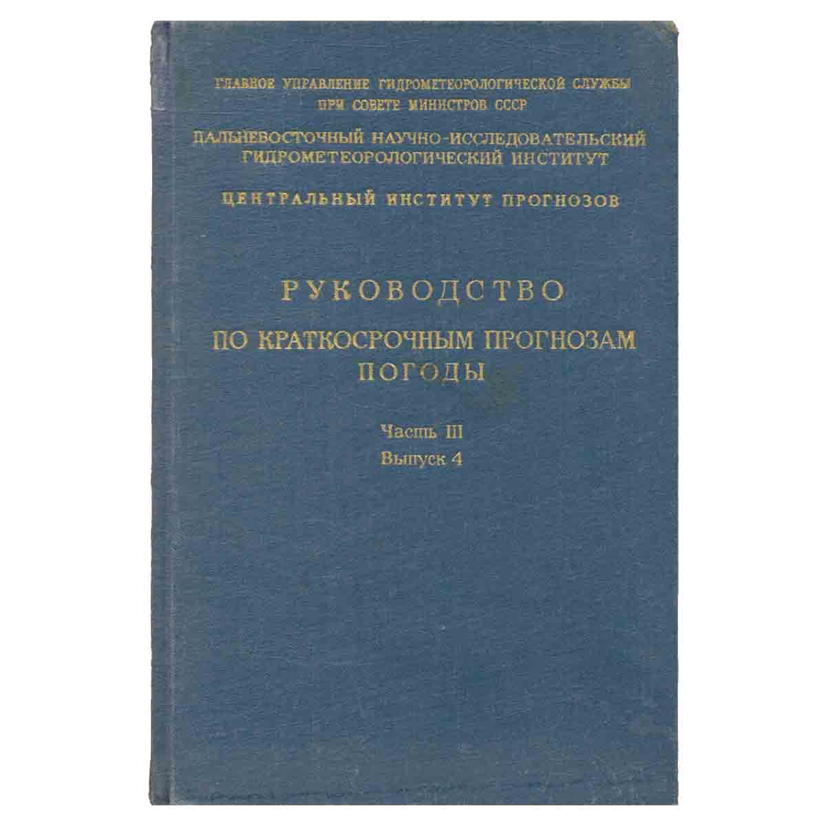 фото Руководство по краткосрочным прогнозам погоды. Часть 3
