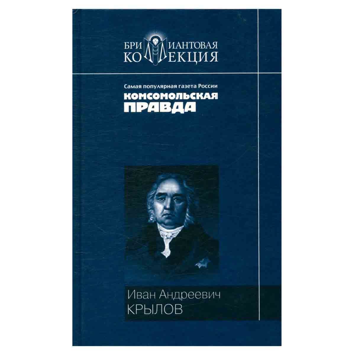 Иван Андреевич Крылов. Басни. Пьесы