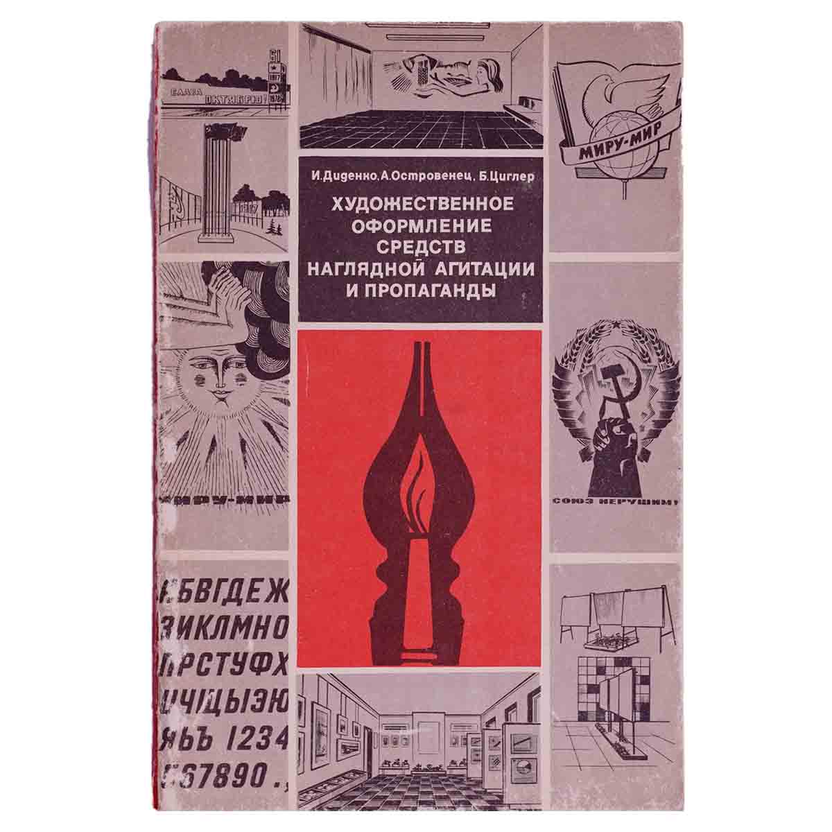 фото Художественное оформление наглядных средств агитации и пропаганды. Учебное пособие