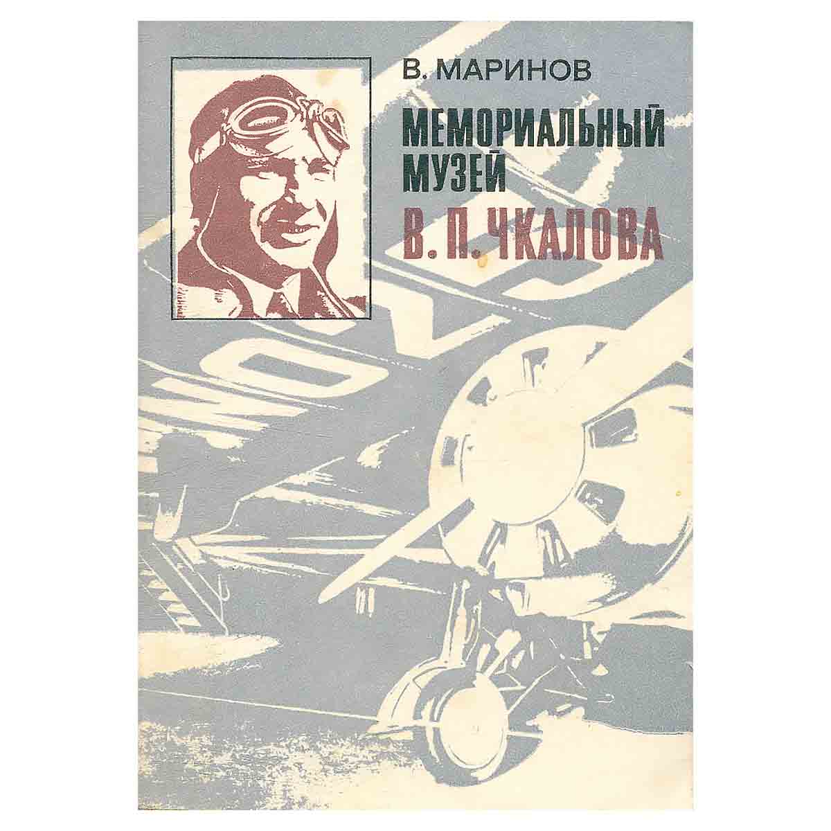 фото Мемориальный музей В. П. Чкалова