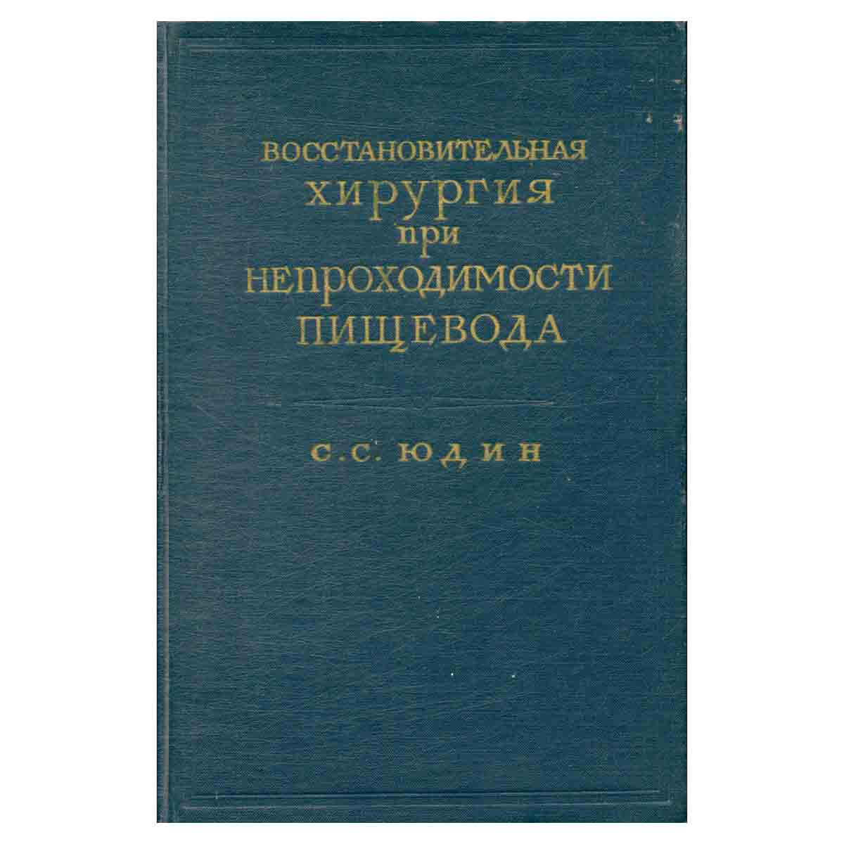 фото Восстановительная хирургия при непроходимости пищевода