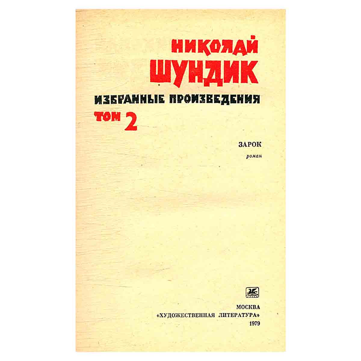 Николай Шундик. Избранные произведения двух томах. Том 2
