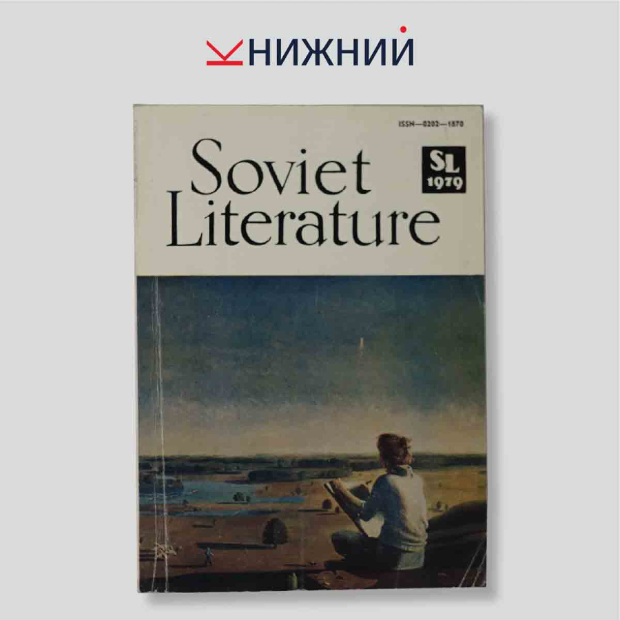 Soviet Literature (журнал). №11, 1979