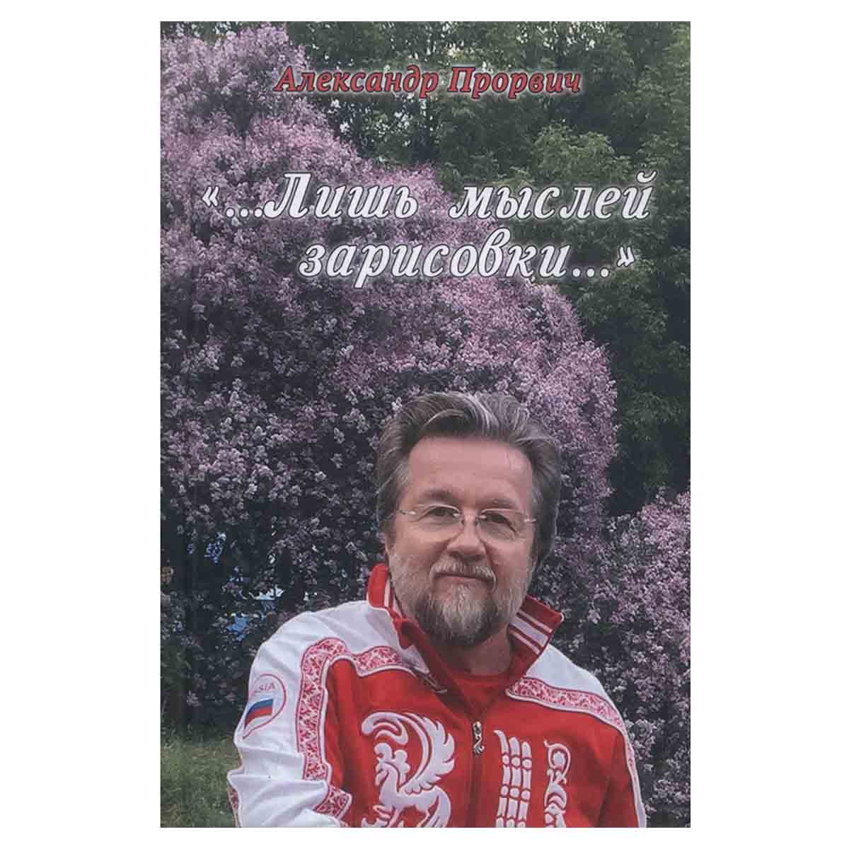 ...Лишь мыслей зарисовки…
