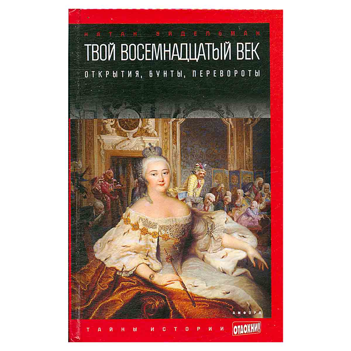 Твой восемнадцатый век. Открытия, бунты, перевороты