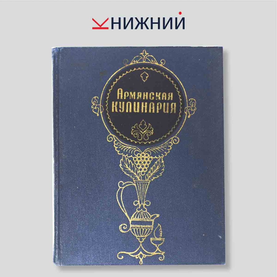 Армянская кулинария