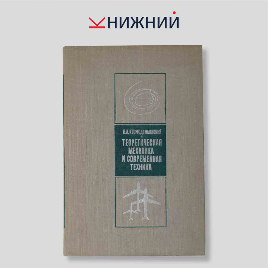 Теоретическая механика и современная техника
