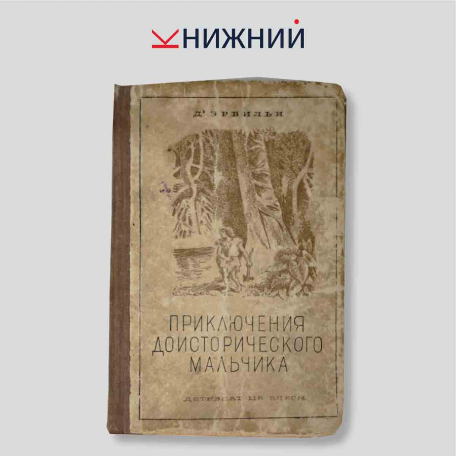 Приключения доисторического мальчика