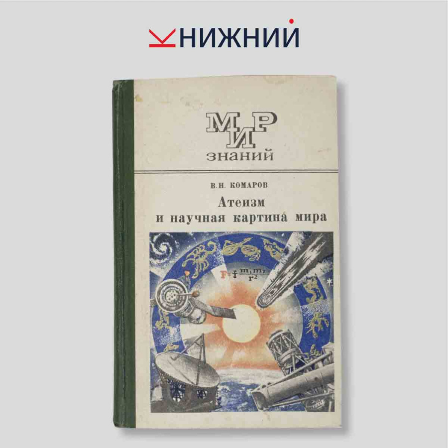 Атеизм и научная картина мира