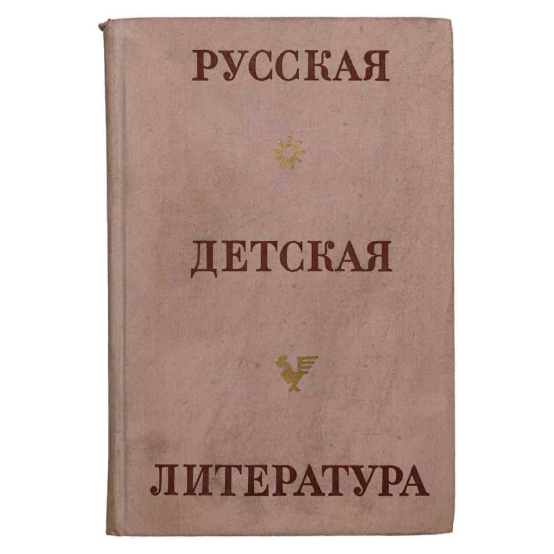 фото Русская детская литература. Учебное пособие