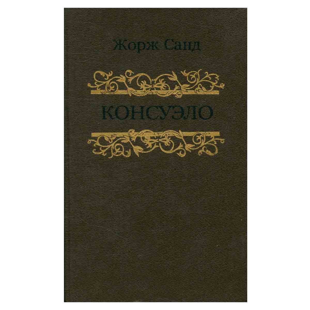 Консуэло. В двух томах. Том 2