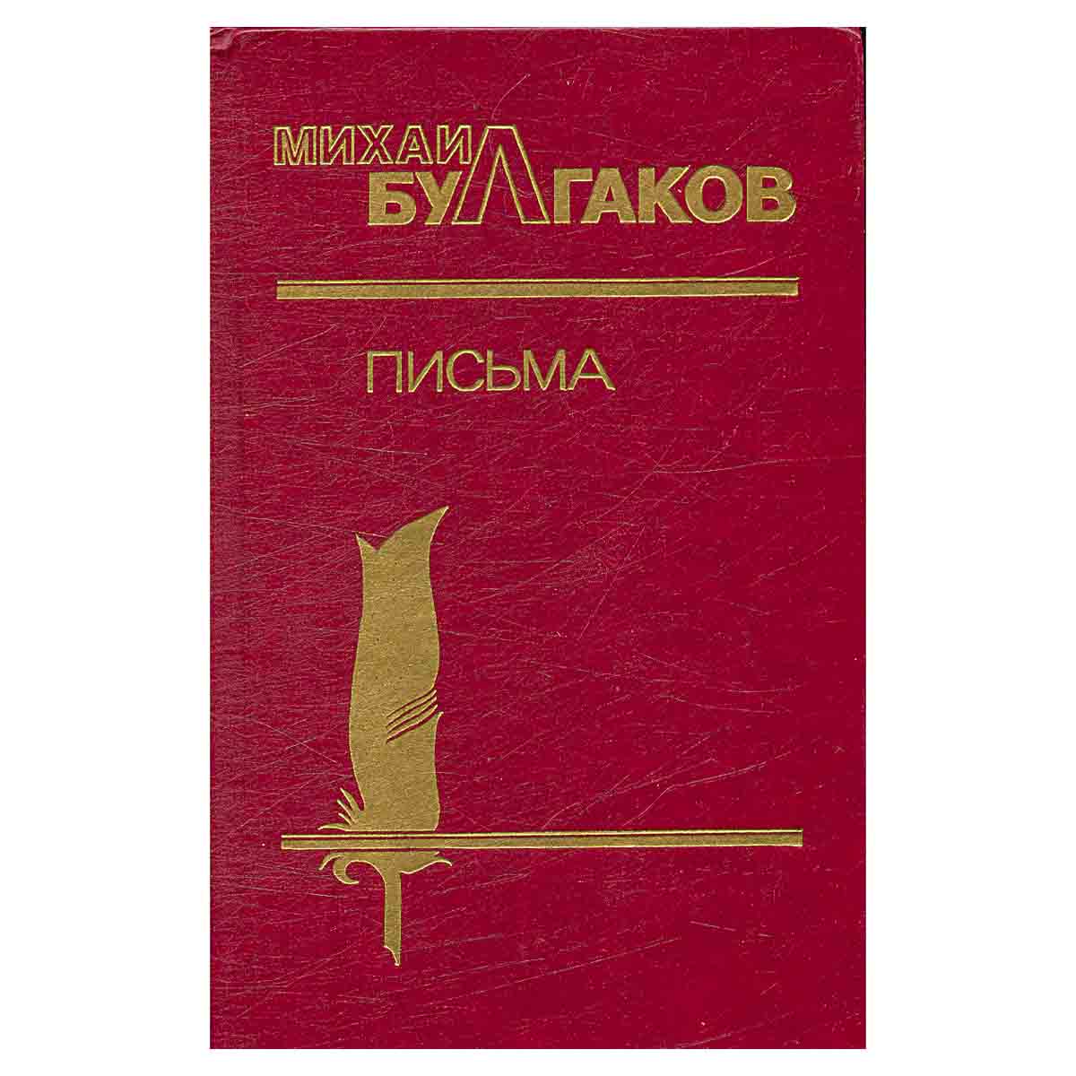 Михаил Булгаков. Письма