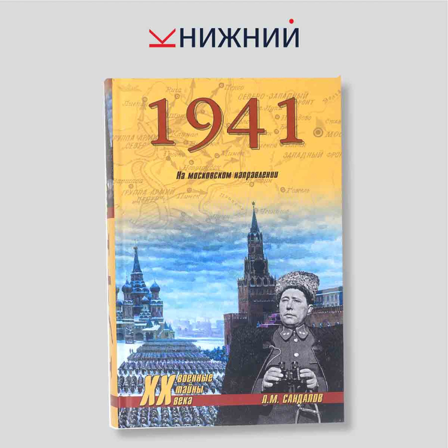 Л. М. Сандалов. 1941. На московском направлении. Военная монография / Мемуары
