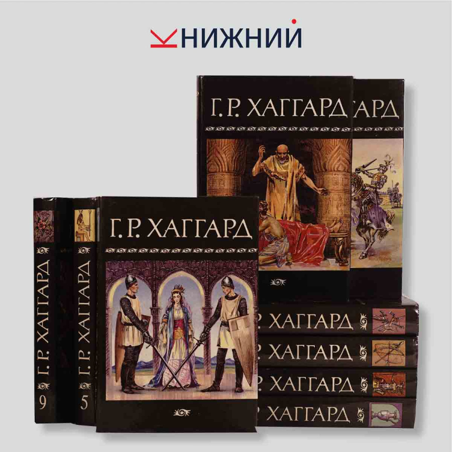 Хаггард Г. Р. Собрание сочинений в 10 томах (комплект из 10 книг)