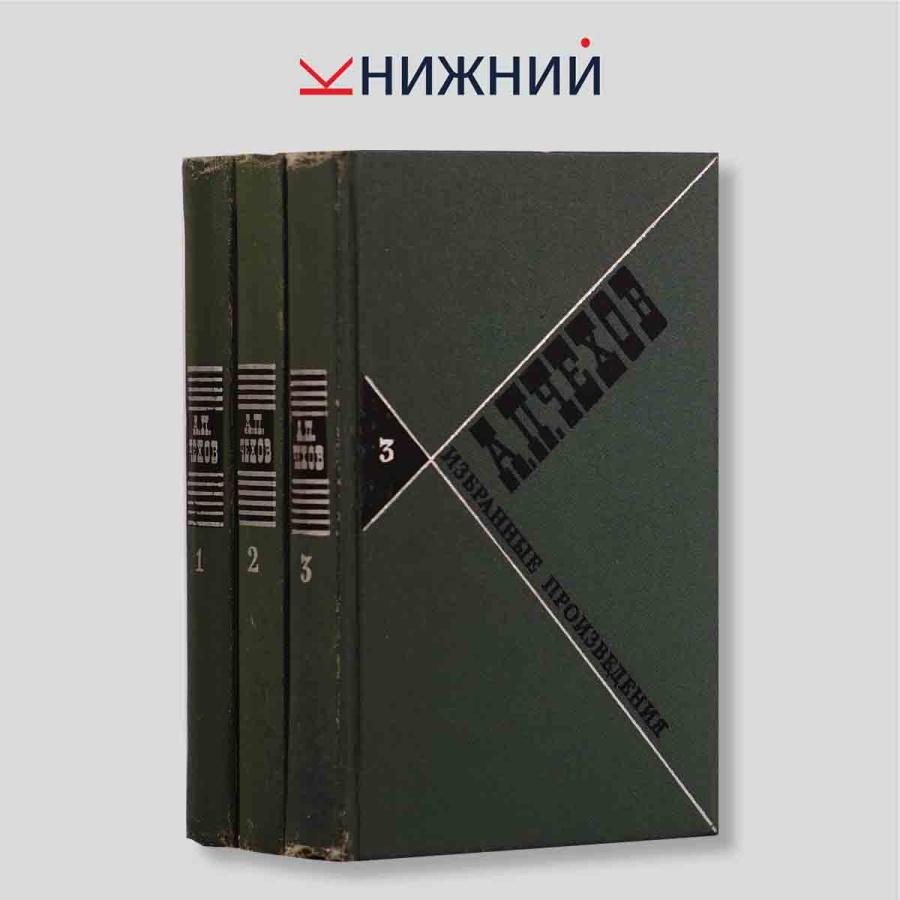 А. П. Чехов. Избранные произведения (комплект из 3 книг)