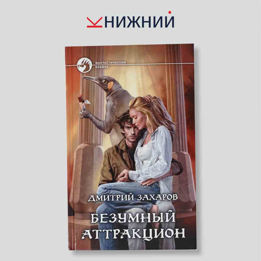 Безумный аттракцион