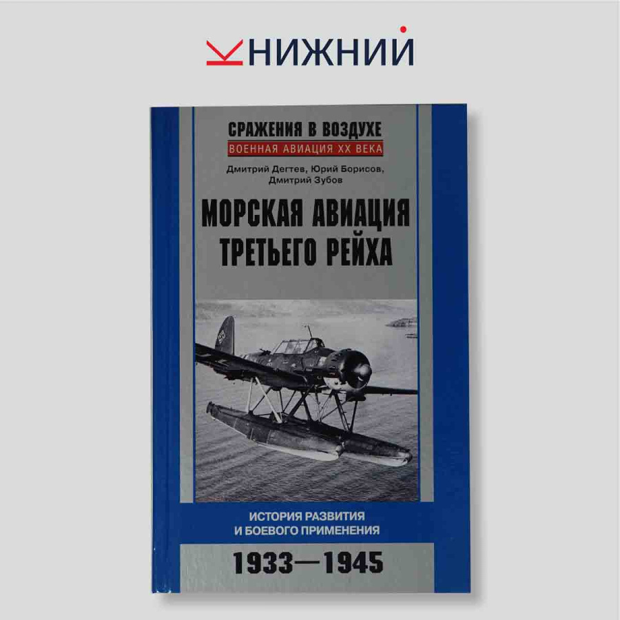 Морская авиация Третьего Рейха. История развития и боевого применения. 1933–1945