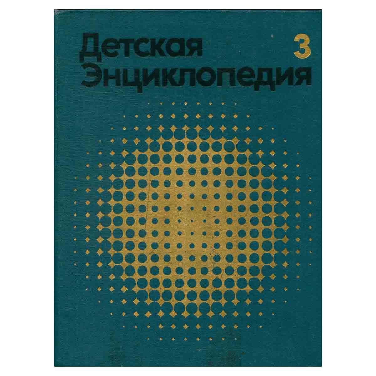 Детская энциклопедия. В 12 томах. Том 3. Вещество и энергия