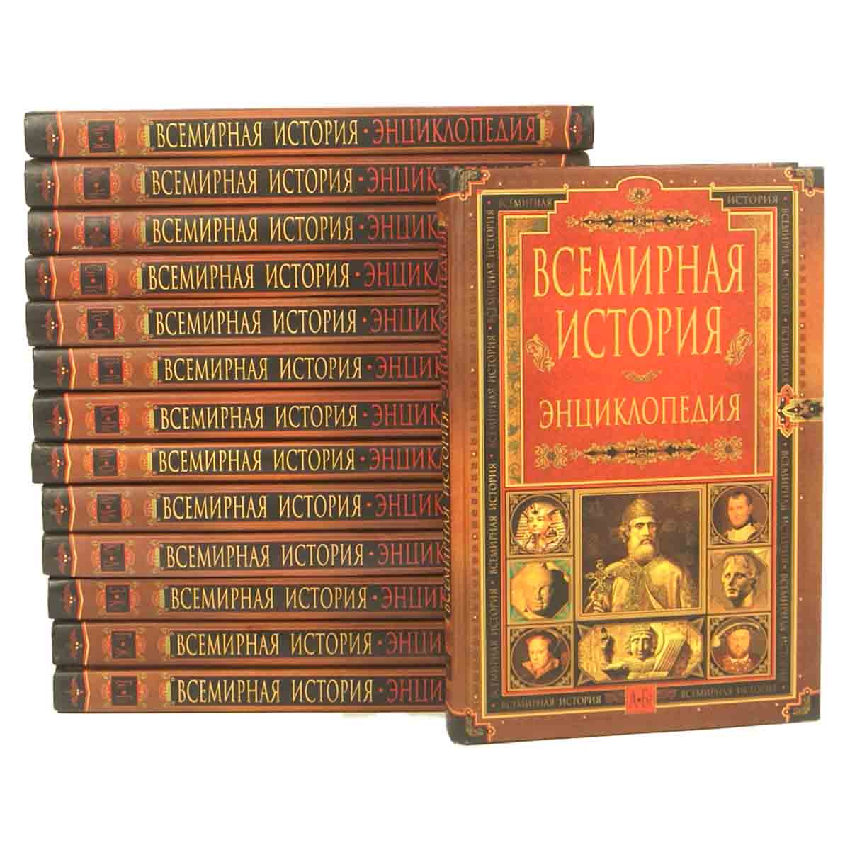фото Всемирная история. Энциклопедия (комплект из 14 книг)