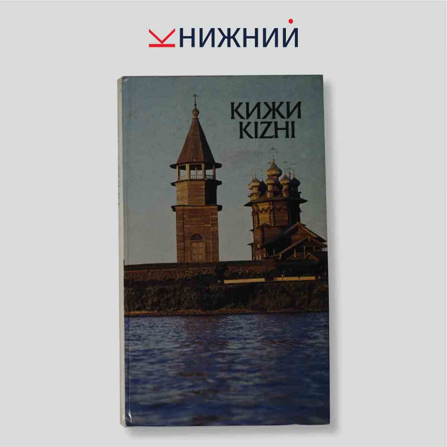 Кижи