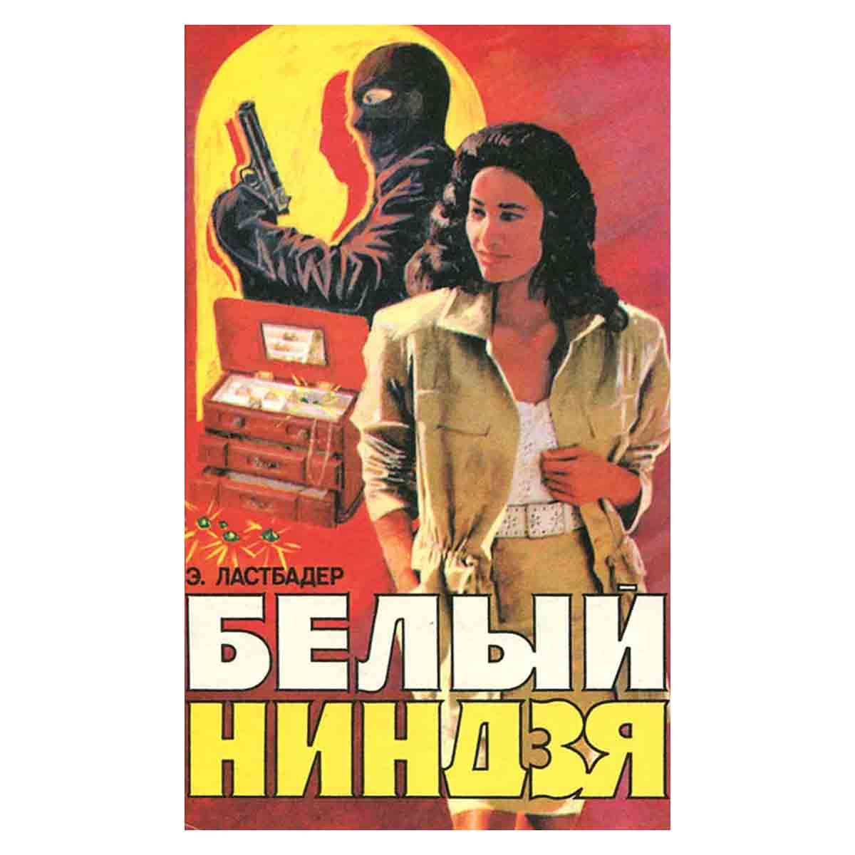 Белый ниндзя