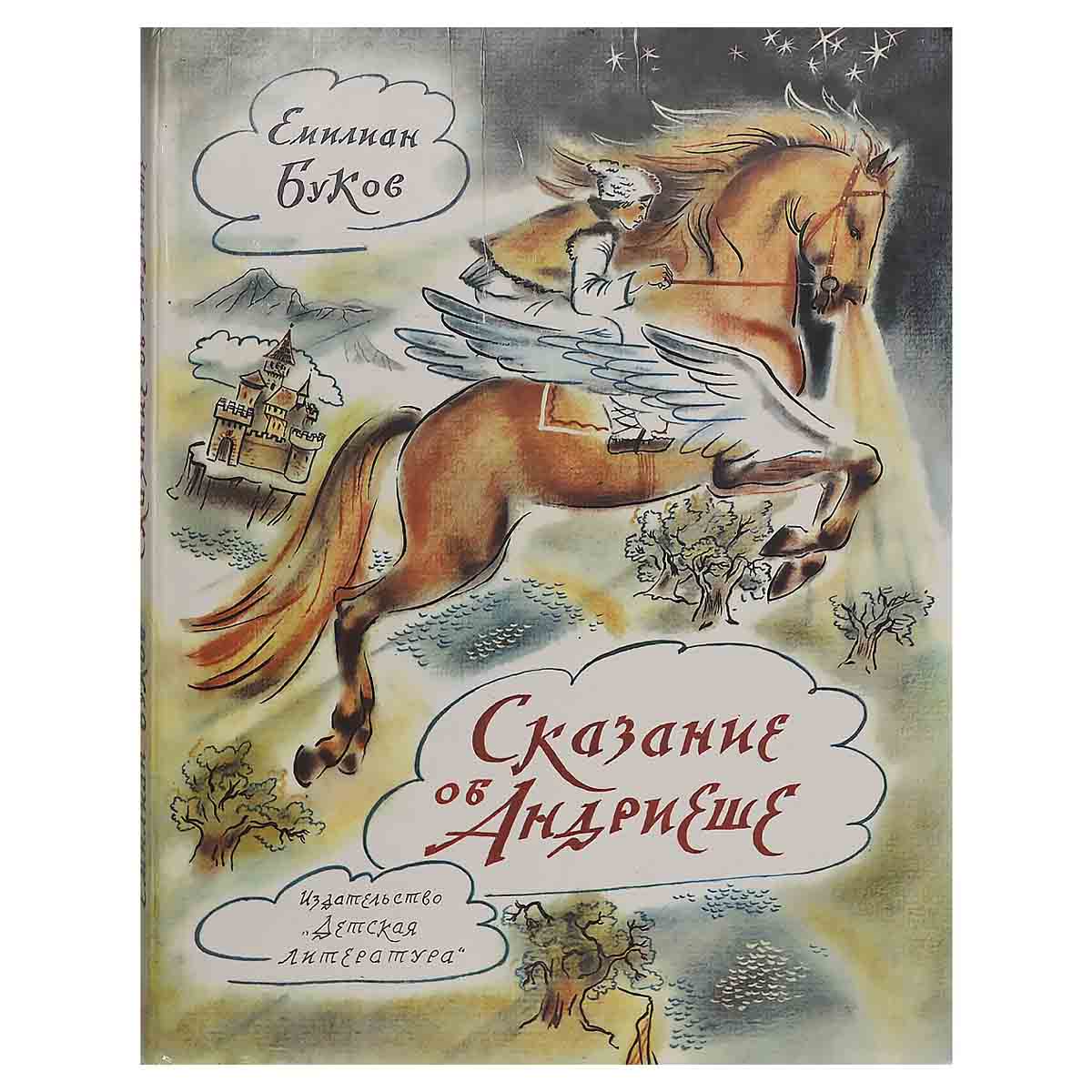 Сказание об Андриеше