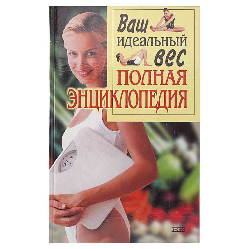 фото Ваш идеальный вес. Полная энциклопедия