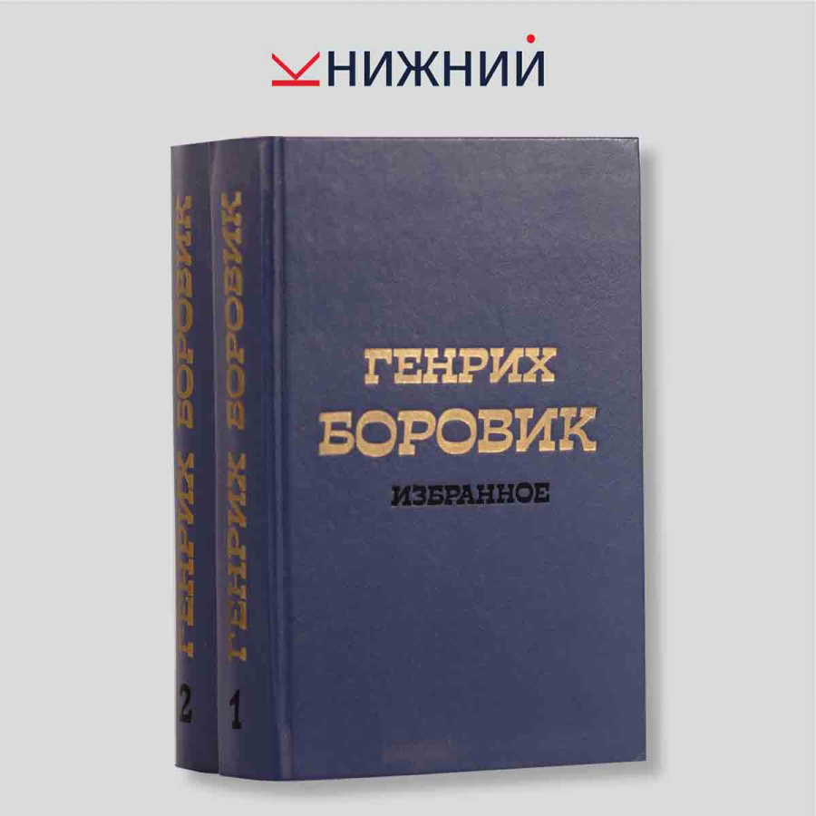 Боровик Генрих Авиэзерович. Избранное в 2 томах (комплект из 2 книг)