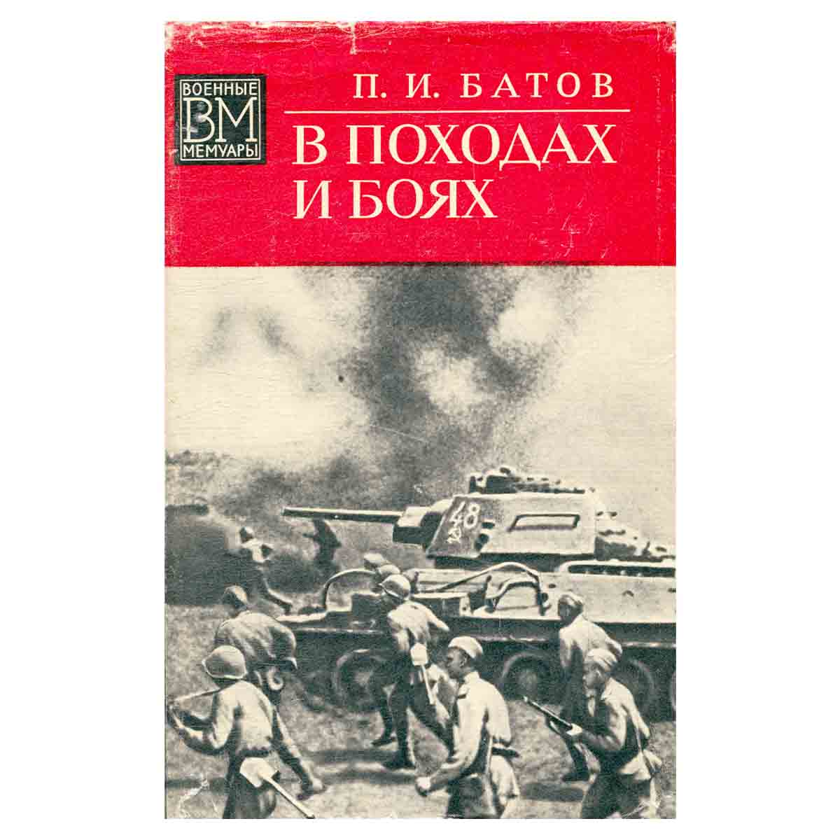 фото В походах и боях