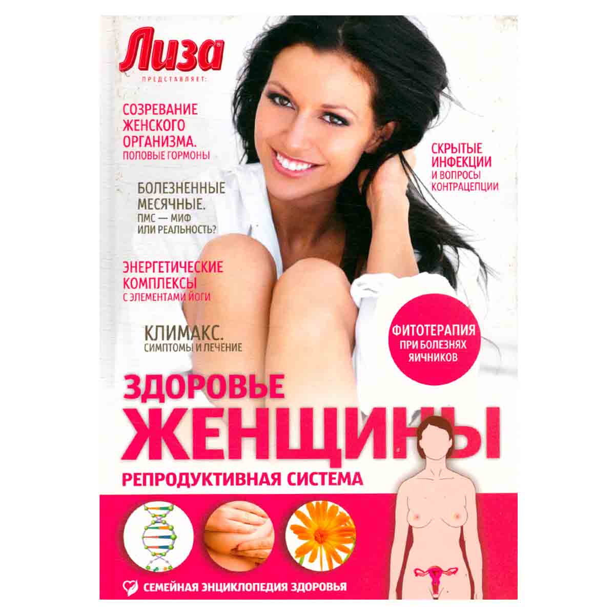 Здоровье женщины. Репродуктивная система
