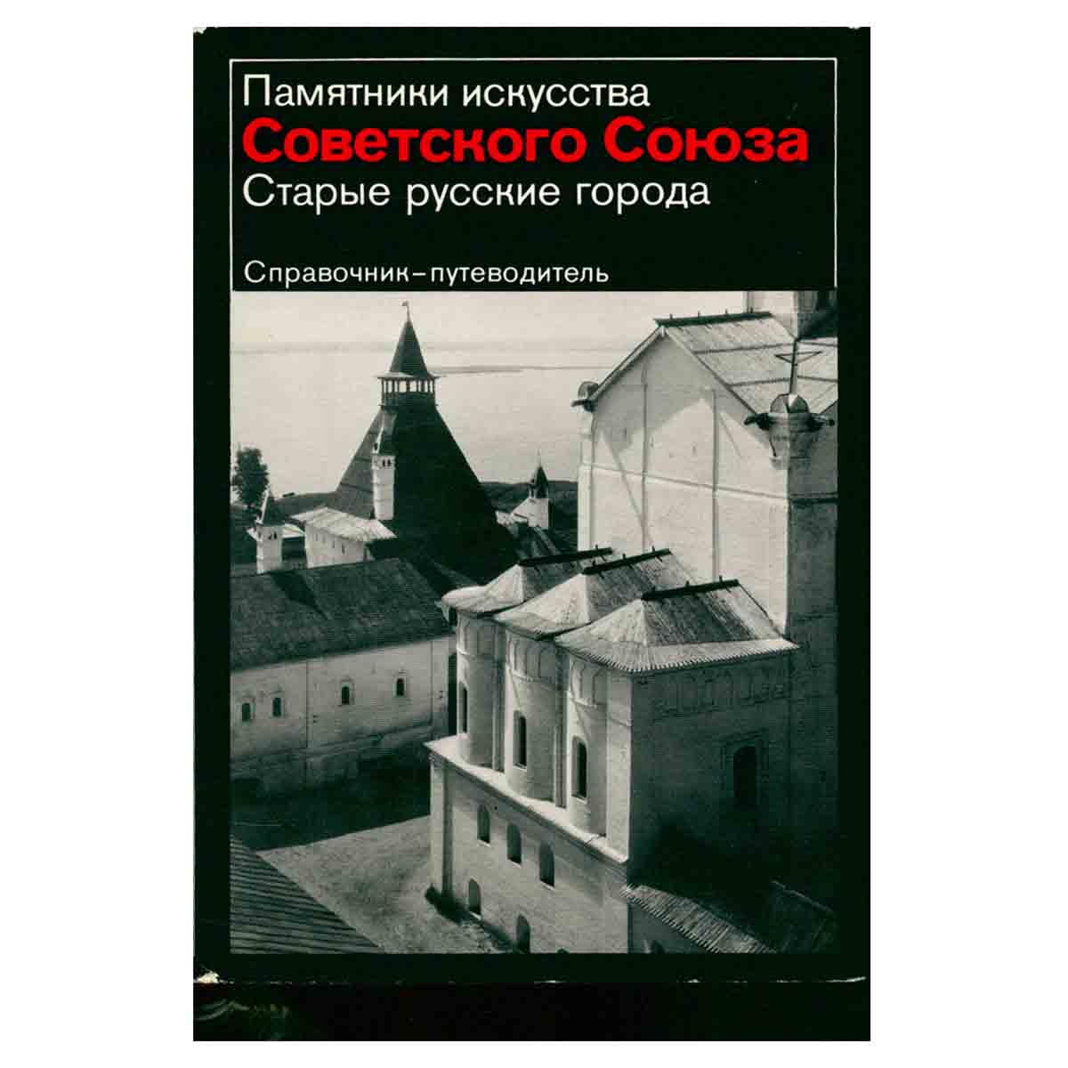 Памятники искусства Советского Союза. Старые русские города. Справочник-путеводитель