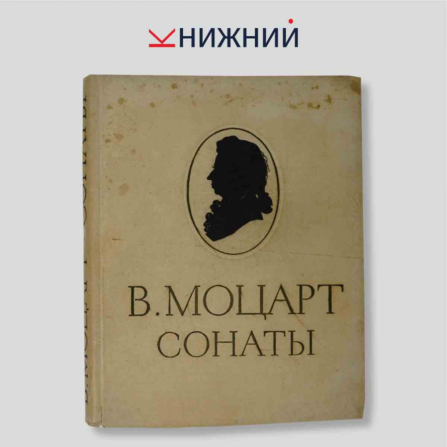 В. Моцарт. Сонаты для фортепиано