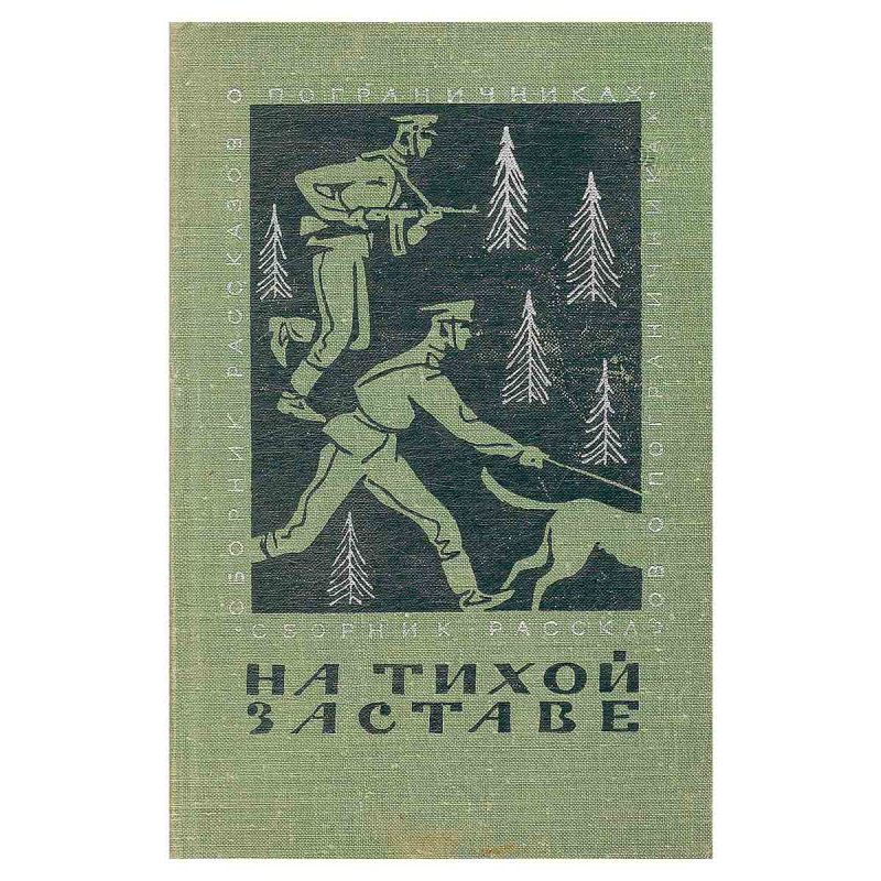фото На тихой заставе. Рассказы о пограничниках