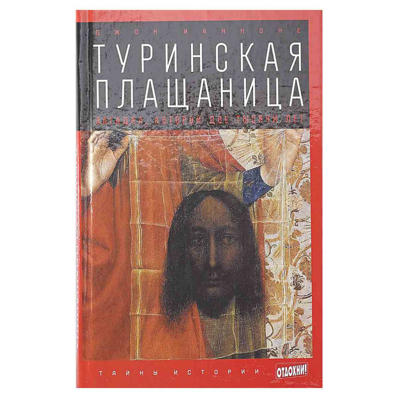 Туринская плащаница. Загадка, которой две тысячи лет