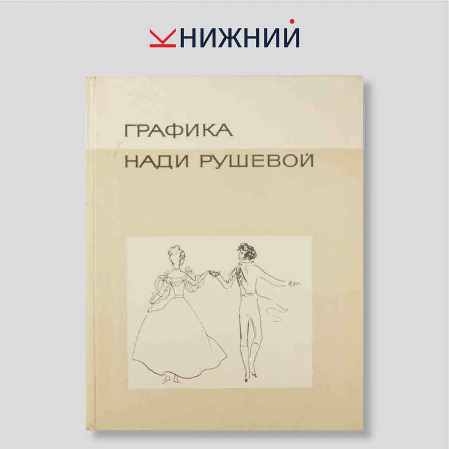 Графика Нади Рушевой