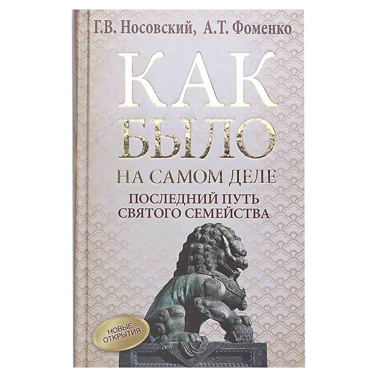 фото Как было на самом деле. Последний путь святого семейства