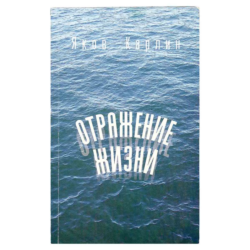 фото Отражение жизни