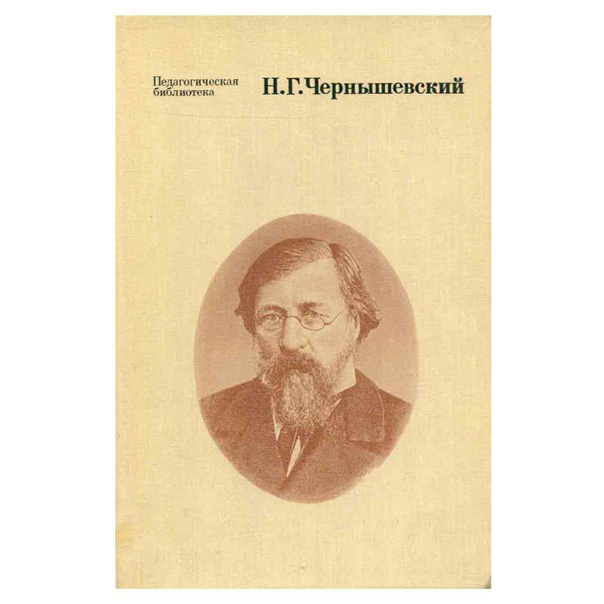 Н. Г. Чернышевский. Избранные педагогические сочинения