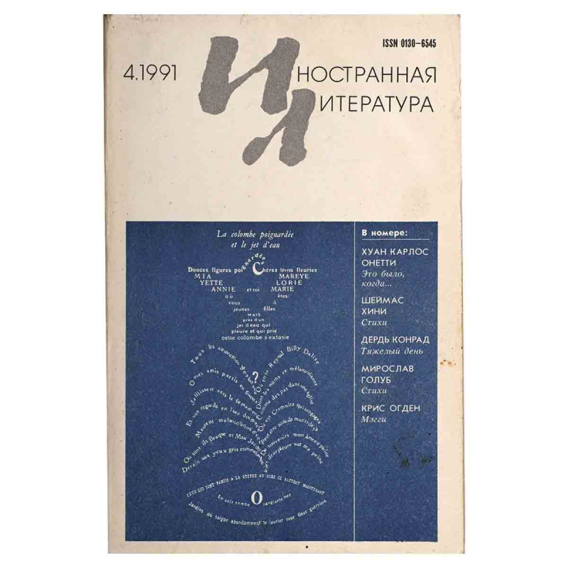 Журнал Иностранная литература, №4, апрель 1991
