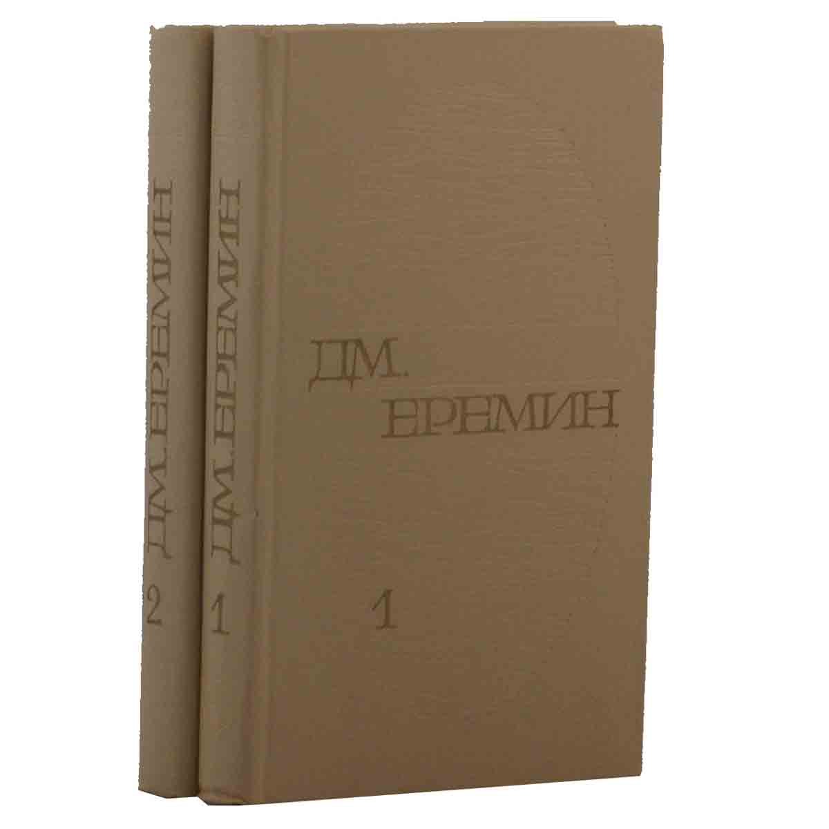 фото Д. М. Еремин. Избранные произведения в 2 томах (комплект из 2 книг)