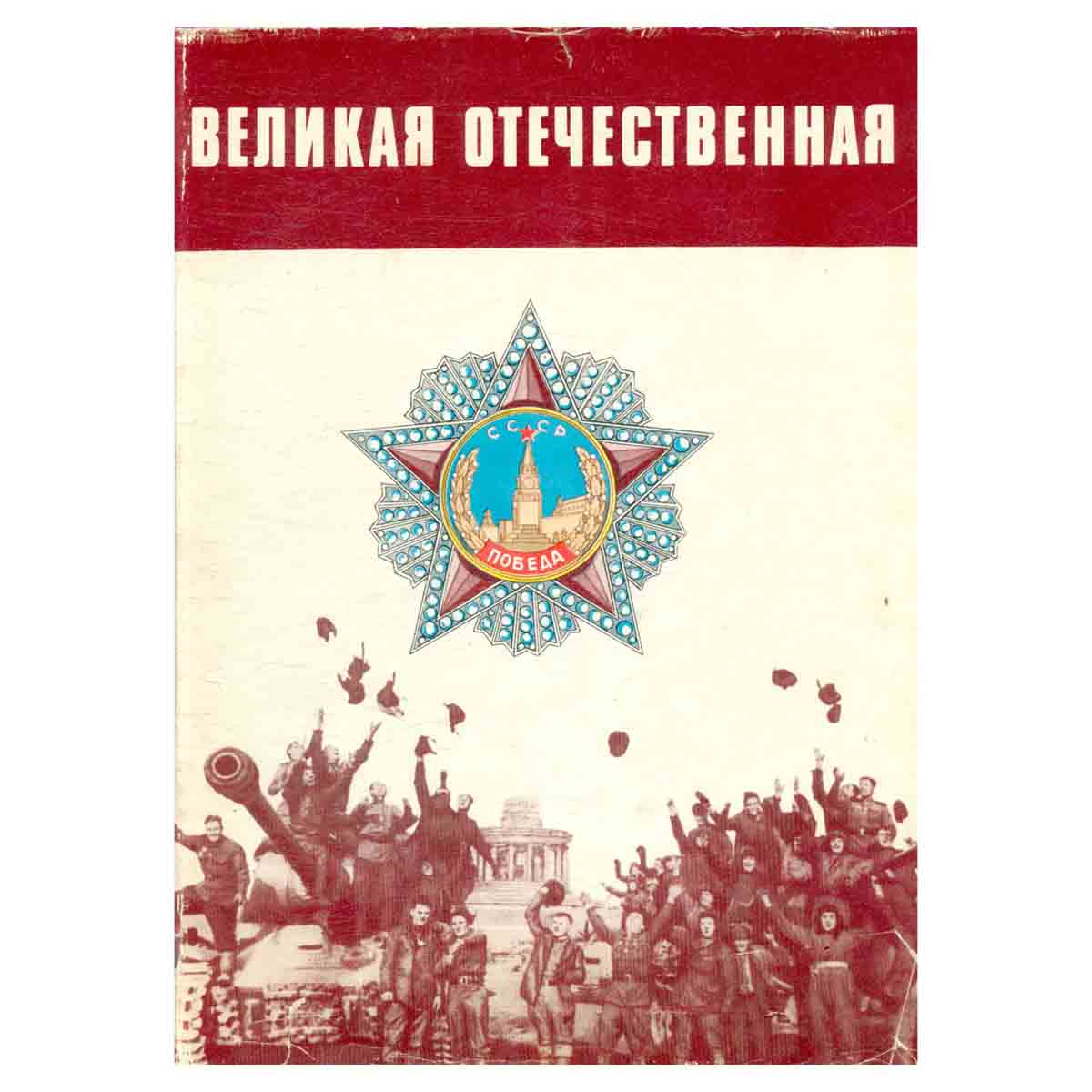 фото Великая Отечественная. Альбом