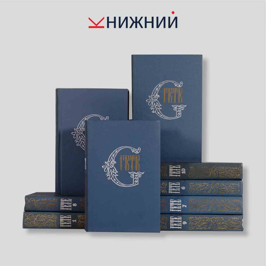Гёте И. В. Собрание сочинений в 10 томах (комплект из 10 книг)
