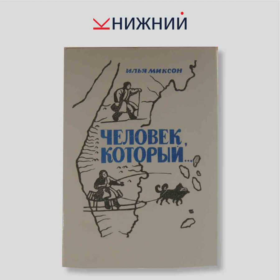 Человек, который...