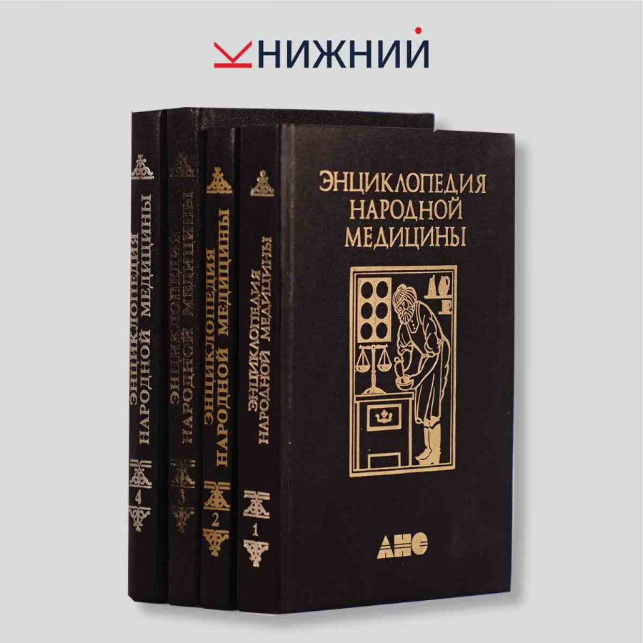 Энциклопедия народной медицины в 4 томах (комплект из 4 книг)