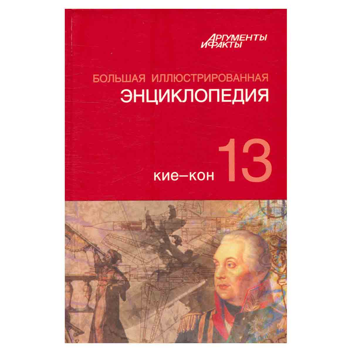 Большая Иллюстрированная энциклопедия. В 32 томах. Том 13. Кие-Кон